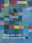 הפרעת קשב והיפראקטיביות : מדריך למידה (2006)
