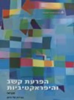 הפרעת קשב והיפראקטיביות : מדריך למידה (2006)