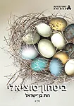 ביטחון סוציאלי - כרך א' (מהדורה שניה)
