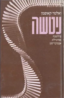 ניטשה : פילוסוף, פסיכולוג, אנטיכריסט