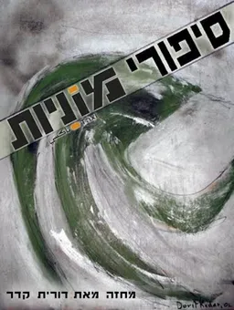 סיפורי מוניות