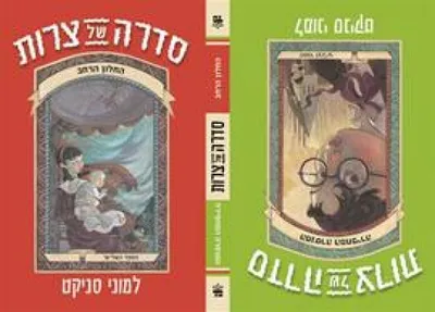 החלון הרחב ; המנסרה המחפירה