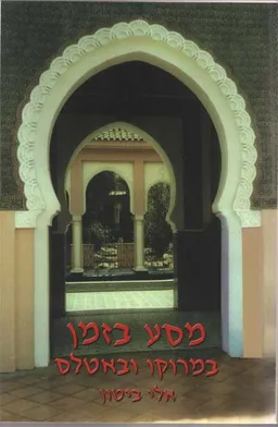 מסע בזמן במרוקו ובאטלס