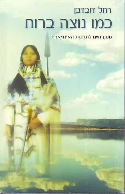 כמו נוצה ברוח : מסע חיים לתרבות האינדיאנית