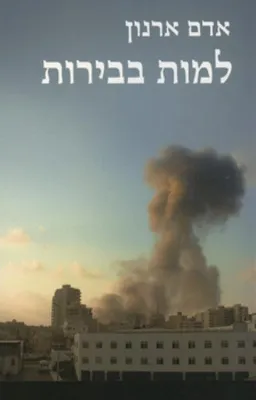 למות בבירות : מלחמת-האזרחים הלבנונית 1990-1975