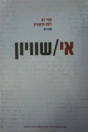 אי/שוויון