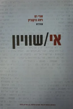 אי/שוויון