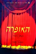 האופרה כרך רביעי,חמישי