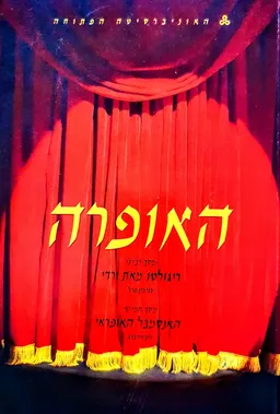 עטיפת הספר האופרה כרך רביעי,חמישי מאת רון וידברג