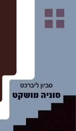 עטיפת הספר סוניה מושקט מאת סביון ליברכט