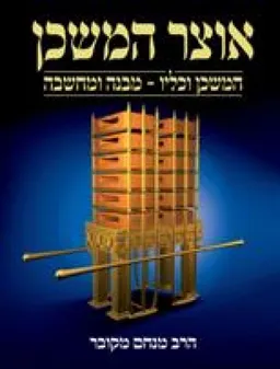 אוצר המשכן