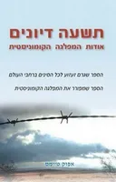 תשעה דיונים אודות המפלגה הקומוניסטית