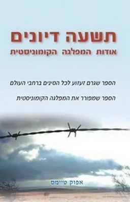 עטיפת הספר תשעה דיונים אודות המפלגה הקומוניסטית מאת 