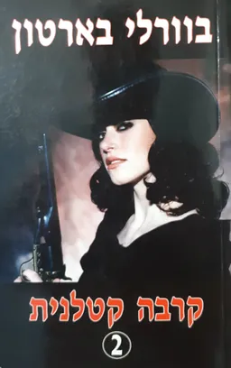 קרבה קטלנית- כרך ב'