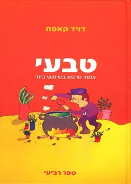 טבעי: צמחי מרפא בשימוש ביתי [ספר רביעי]