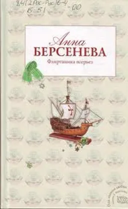 ФЛИРТАНИКА ВСЕРЬЕЗ