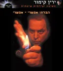 הבלתי אפשרי אפשרי