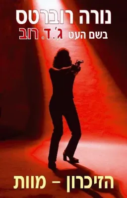 עטיפת הספר הזיכרון מוות מאת נורה רוברטס