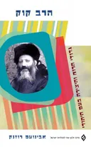 הרב קוק