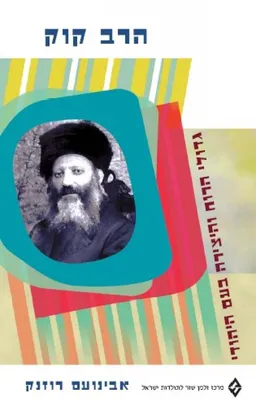 הרב קוק