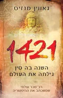 1421 השנה בה סין גילתה את העולם