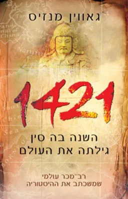 1421 השנה בה סין גילתה את העולם