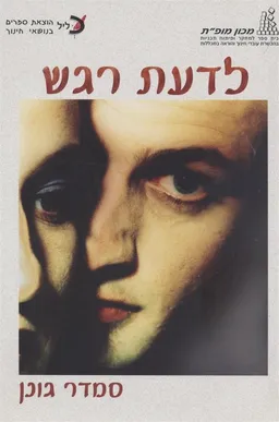 לדעת רגש