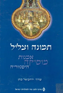 תמונה וצליל : אמנות, מוסיקה, היסטוריה
