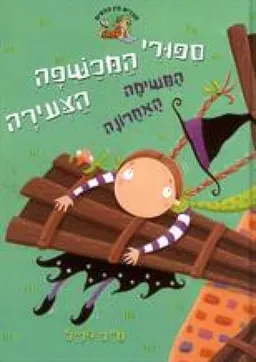המשימה האחרונה