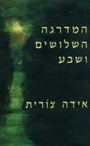 המדרגה השלושים ושבע