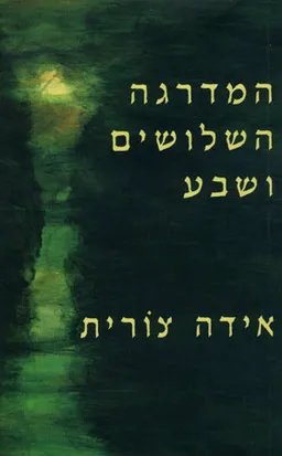 עטיפת המדרגה השלושים ושבע