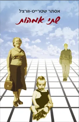 שתי אימהות 