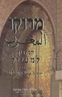 מרוקו - המדריך למטייל
