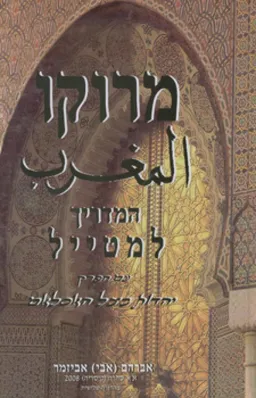 מרוקו - המדריך למטייל