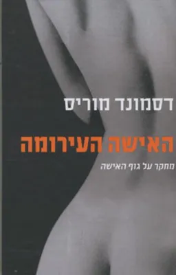 האישה העירומה