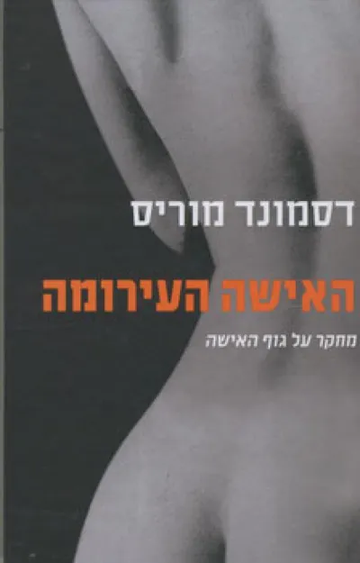 האישה העירומה : מחקר על גוף האישה
