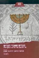 דברים ושברי דברים : על יהדותה של מדינה דמוקרטית