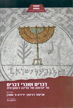 דברים ושברי דברים : על יהדותה של מדינה דמוקרטית