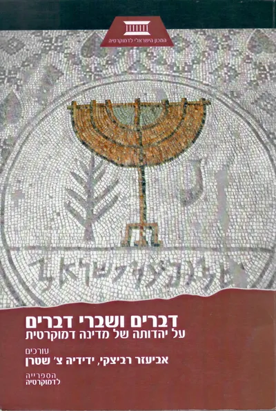 דברים ושברי דברים : על יהדותה של מדינה דמוקרטית