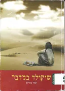 שוקולד במדבר
