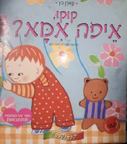 קוקו, איפה אמא?