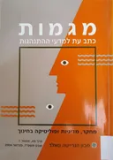 מגמות : כתב עת למדעי ההתנהגות