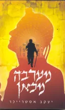 מערבה מכאן
