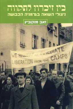 עטיפת הספר בין זיכרון לתקווה מאת זאב מנקוביץ
