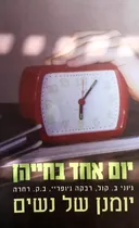 יום אחד בחייהן