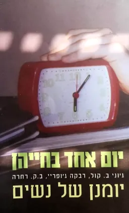 יום אחד בחייהן