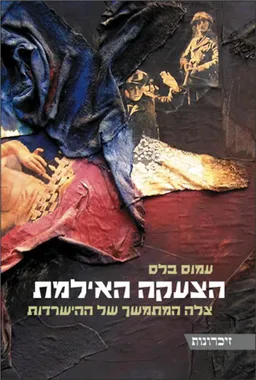 הצעקה האילמת