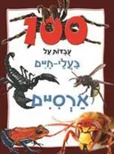 100 עובדות על בעלי חיים ארסיים