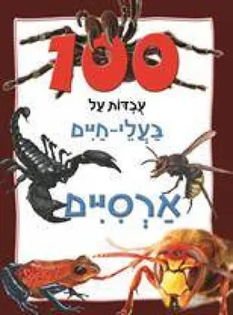 100 עובדות על בעלי חיים ארסיים