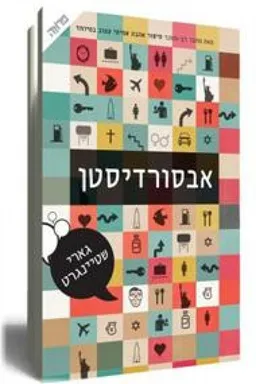 אבסורדיסטן - מהדורה חדשה